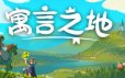 寓言之地/Fabledom|官方简体中文