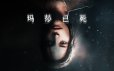 玛莎已死/Martha Is Dead|整合DLC|官方简体中文
