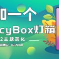 【7B2美化】增加FancyBox灯箱（修复）插图