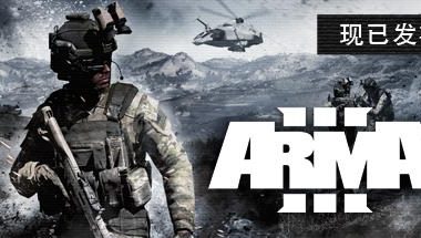武装突袭3/Arma 3|终极版|官方简体中文