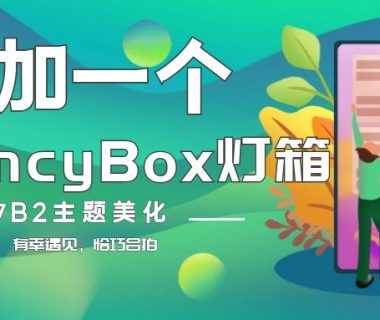 【7B2美化】增加FancyBox灯箱(修复)