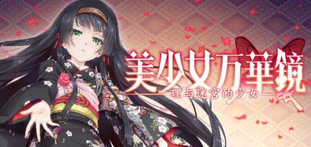 美少女万华镜5：理与迷宫的少女|官方简体中文