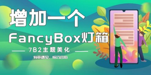 【7B2美化】增加FancyBox灯箱（修复）