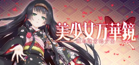 美少女万华镜5:理与迷宫的少女|官方简体中文
