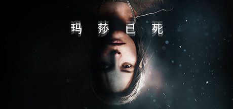 玛莎已死/Martha Is Dead|整合DLC|官方简体中文