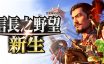 信长之野望･新生/信长之野望16/NOBUNAGA’S AMBITION: Shinsei|威力加强版官方简体中文