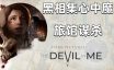 黑相集：心中魔|官方简体中文|支持键盘.鼠标.手柄