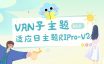 日主题RIPro-V2主题|VAN子主题V5.9版本（这是子主题，不包含父主题）