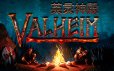 Valheim: 英灵神殿|官方简体中文