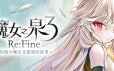 魔女之泉3 Re:Fine －玩偶小魔女艾露迪的故事－|官方简体中文