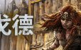 戈德|官方简体中文|支持键盘.鼠标.手柄