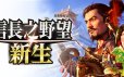 信长之野望･新生/信长之野望16/NOBUNAGA’S AMBITION: Shinsei|威力加强版官方简体中文