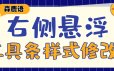 【7B2主题美化】右侧悬浮工具条样式修改