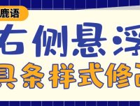 【7B2主题美化】右侧悬浮工具条样式修改