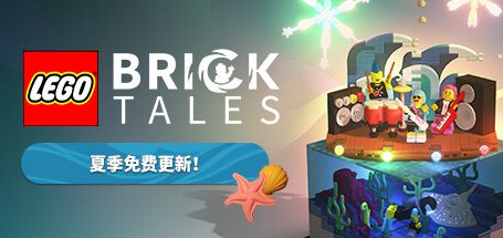 乐高积木传说|官方简体中文