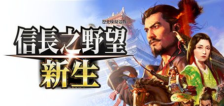 信长之野望･新生/信长之野望16/NOBUNAGA’S AMBITION: Shinsei|威力加强版官方简体中文