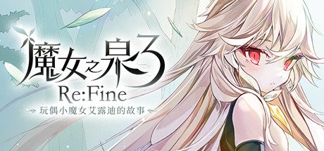 魔女之泉3 Re:Fine －玩偶小魔女艾露迪的故事－|官方简体中文