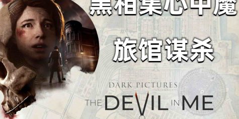 黑相集：心中魔|官方简体中文|支持键盘.鼠标.手柄