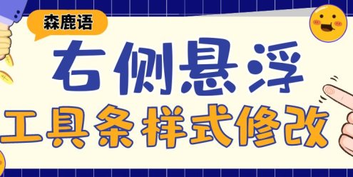 【7B2主题美化】右侧悬浮工具条样式修改