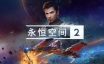 永恒空间2/EVERSPACE 2|官方简体中文
