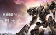 装甲核心6：境界天火/机战佣兵6：境界天火/ARMORED CORE VI FIRES OF RUBICON