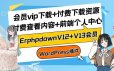 ErphpdownV12+V13会员vip下载+付费下载资源/付费查看内容+前端个人中心【WordPress插件】