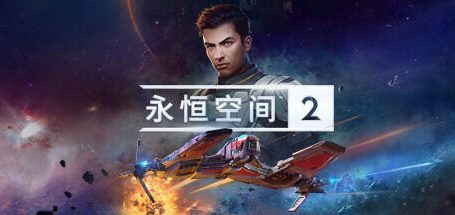 永恒空间2/EVERSPACE 2|官方简体中文