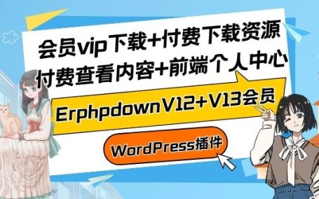 ErphpdownV12+V13会员vip下载+付费下载资源/付费查看内容+前端个人中心【WordPress插件】