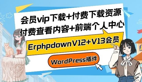 ErphpdownV12+V13会员vip下载+付费下载资源/付费查看内容+前端个人中心【WordPress插件】
