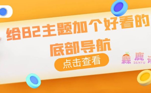 【7B2主题美化】加个好看的底部导航