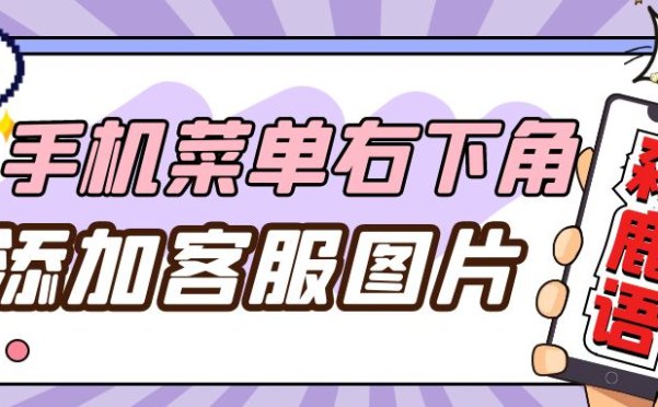 【7B2主题美化】手机菜单右下角添加客服图片
