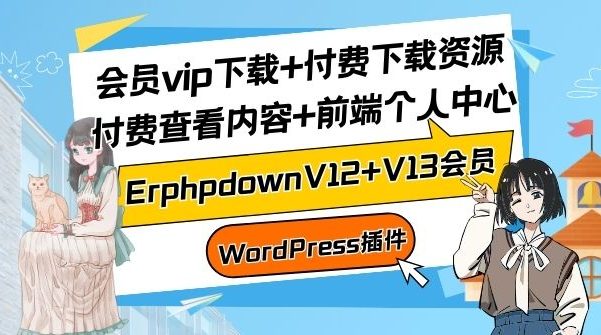 ErphpdownV12+V13会员vip下载+付费下载资源/付费查看内容+前端个人中心【WordPress插件】