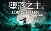 堕落之主/Lords of the Fallen|官方简体中文