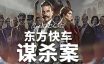 阿加莎·克里斯蒂：东方快车谋杀案/Agatha Christie – Murder on the Orient Express