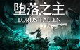 堕落之主/Lords of the Fallen|官方简体中文