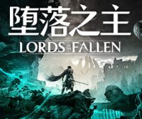 堕落之主/Lords of the Fallen|官方简体中文
