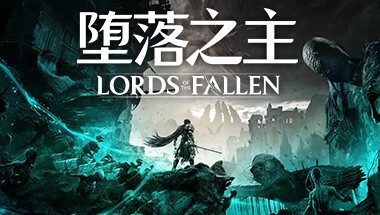 堕落之主/Lords of the Fallen|官方简体中文
