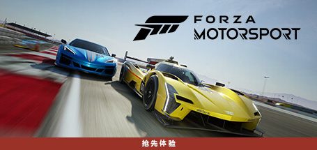 极限竞速8/极限竞速：赛车运动/Forza Motorsport|官方简体中文
