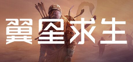 翼星求生/ICARUS|官方简体中文
