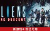 异形：坠入黑暗/Aliens: Dark Descent|官方简体中文