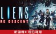 异形：坠入黑暗/Aliens: Dark Descent|官方简体中文