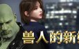 兽人的新娘/Orc’s Bride|官方简体中文