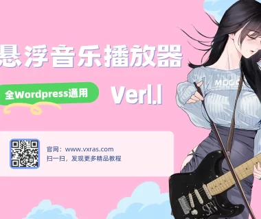 WordPress悬浮音乐播放器