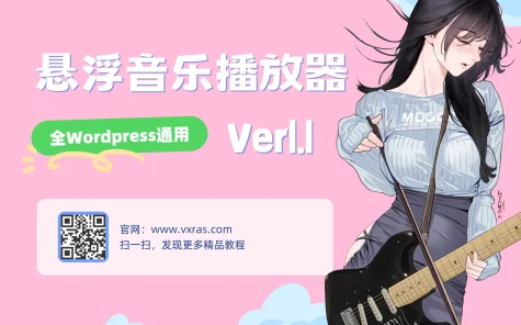 WordPress悬浮音乐播放器