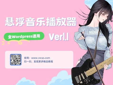 WordPress悬浮音乐播放器
