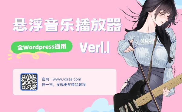 WordPress悬浮音乐播放器