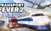 狂热运输2/疯狂运输2/Transport Fever 2|官方简体中文