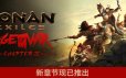 流放者柯南完全版/Conan Exiles – Complete Edition|官方简体中文