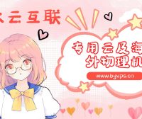 冰云互联:本站同款推荐云计算商家