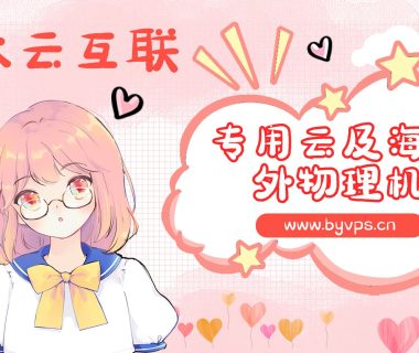 冰云互联:本站同款推荐云计算商家